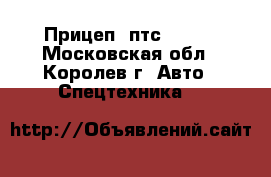 Прицеп 2птс -4,5  - Московская обл., Королев г. Авто » Спецтехника   